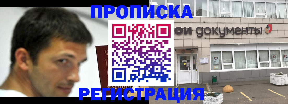 прописка 2025 в Абакане
