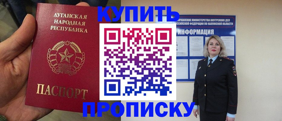 купить прописку в Абакане